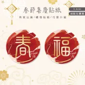 過年貼紙🎁限量🎁年節春福🧧貼紙‧春聯字貼‧虎年貼紙‧春節貼紙‧送禮貼紙‧農曆新年‧新春貼紙