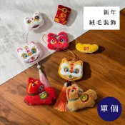 現品不用等 新年絨毛裝飾 醒獅 小馬 錢袋 辣椒 金元寶 紅包 春節裝飾 醒獅吊飾  醒獅流蘇 新年裝飾 新年娃娃