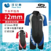 (店+)【Aropec】2mm兒童游泳防寒衣  Viva 連身短袖短褲 防寒泳衣 保暖泳衣 前拉鍊 連身防寒衣