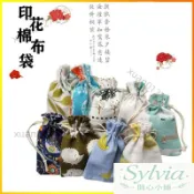 1020🎉 ~【】禮品首飾印花棉麻布 香包 香囊空袋子 束口袋 小布袋 可客製化印logo 茶葉草藥包裝袋