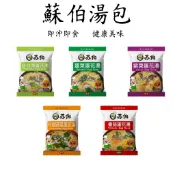 蘇伯湯 即食湯包 速食湯 即時湯包 方便湯 沖泡湯 蔬菜蛋花湯
