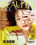 【Hami書城】BEAUTY大美人No.181 2018/9月號 (電子雜誌)