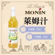MONIN 萊姆汁 糖漿 果露 Sweet & Sour Syrup 分裝瓶 300ml 100ml