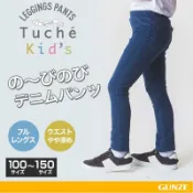 ♖ 日本 Gunze 郡是 Tuche Kids 兒童彈性牛仔褲 超彈性 牛仔長褲 褲子 牛仔褲 長褲