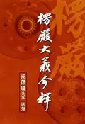 【灰熊iREAD】楞嚴大義今釋 南懷瑾