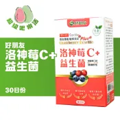 [超級吧樂活] 好朋友 洛神莓C+益生菌(30包/盒) 蔓越莓 洛神花