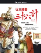 【灰熊iREAD】從三國看三十六計（上） 閣林編輯小組、陳維東改編