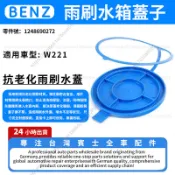 【現貨秒發】BENZ W221 雨刷水箱蓋子 雨刷水箱 水箱蓋子1248690272