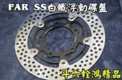 【阿鴻部品】FAR SS 白鐵 浮動碟盤  G6 雷霆 BWS 勁戰 彪虎 TIGRA 非狂熱者  N12 固定碟