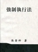 【灰熊iREAD】強制執行法（張） 張登科