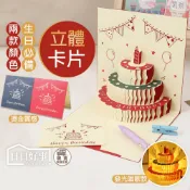 現貨！快速出貨！立體生日卡片 蛋糕卡片 立體卡片 3D生日蛋糕賀卡 生日賀卡 蛋糕卡片 立體祝福卡 立體生日卡 萬用卡