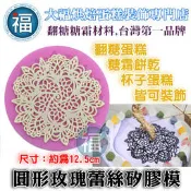 蕾絲模【圓形玫瑰】適用惠爾通Wilton蛋白粉泰勒粉色膏翻糖蛋糕糖霜餅乾非食用色素筆大福珠光粉糖花模巧克力色粉噴槍色液