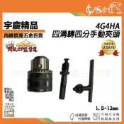 (店+)宇慶ASAHI  4G4HA、4G4AU｜四溝轉四分夾頭 專業級 4分手動夾頭 附四溝接桿 電鑽用轉換夾頭