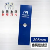 【東福建材行】*含稅 台灣象牌A級割草刀片 - 直角（305mm） / 割草機刀片 / 割草刀刃