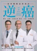 【三日書店】逆癌：泌尿腫瘤最新指南｜馮思中、余家政、林嘉祥｜墨刻｜無畫記破損 保存良好｜2411