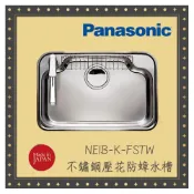 (店+)【Panasonic 國際牌】Panasonic 國際 NEIB-K-FSTW 不鏽鋼壓花防蟑水槽 不鏽鋼 壓花 防蟑 水槽 日本製 下崁式 松下廚具