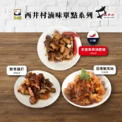 【南台灣】西井村滷味單點系列：煙燻豬耳絲、無骨雞爪、麻辣肥腸
