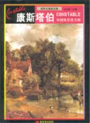 【三民網路書店】康斯塔伯：英國風景畫大師 作者：何政廣