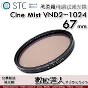 【數位達人】STC 黑柔霧 可調減光鏡 Cine Mist VND2~1024 67mm 黑柔焦可調減光鏡／電影鏡 柔光鏡 高光軟化