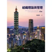 組織理論與管理(6版)(溫金豐) 墊腳石購物網