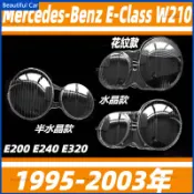 BENZ 賓士 95-03年 E級 W210 E200 E240 E320 大燈頭燈 大燈罩 燈殼 大燈外殼 替換式燈殼