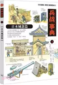 【三民網路書店】兵戰事典3：日本城郭篇（簡體書） 作者：(日)松岡利郎