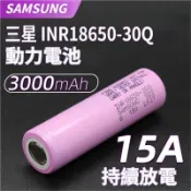 SAMSUNG三星 30Q 18650電池 全新商品代組/代組另行報價/ 手電鑽/電動滑板車/掃地機/航模電池