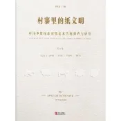 【momoBOOK】村寨裡的紙文明——中國少數民族剪紙藝術傳統調查與研究 第八卷） 簡體書(電子書)