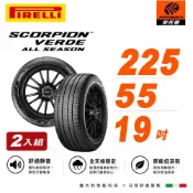 PIRELLI 倍耐力 SCORPION VERDE S-VEas 蠍胎休旅輪胎 -二入組225/55/19(安托華)