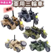 軍用三輪車 摩托車 三輪檔車 德軍日軍三輪機車 哈雷機車 蘇軍 重機 軍事積木 軍事二戰 積木玩具 機車模型