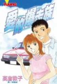 樂天Kobo電子書 愛的爆走族【電子書】