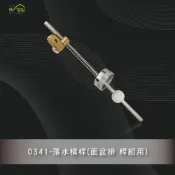 (店+)【沐象精品衛浴】落水橫桿(面盆排桿組用) 排桿 面盆 臉盆 連接 橫桿 橫拉桿 洗臉盆 洗手台 台灣製