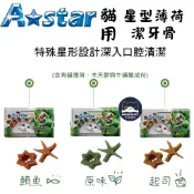 💕安佳寵物💕A star 貓星形薄荷潔牙骨 astar 貓用潔牙骨 貓薄荷 貓零食 星形潔牙貓咪零食
