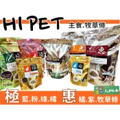 Mini Cavy♥ 日本 HIPET 提摩西牧草條 兔飼料 小麥草 龍貓飼料 八齒鼠飼料 磨牙 草條 惠 極