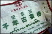 2019/07再回品【8週年慶{8-6}/殿堂秘技{3}】2005年《千年班章古樹茶磚》：茶汁‧專注力‧免疫力