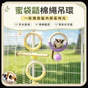 XL和LX小寵穿搭所 【XL-LX】蜜袋鼯/鸚鵡 原木棉繩吊環秋千 鳥籠懸掛玩具 毛球鈴鐺 籠內佈置探索用品