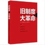 舊制度與大革命,江西人民出版社, 托克維爾（Toequeville