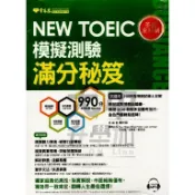 常春藤NEWTOEIC模擬測驗滿分秘笈TCI-P．大中書局