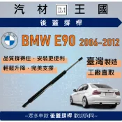 【LM汽材王國】後廂蓋頂桿 BMW E90 2006-2012年 油壓桿 支撐桿 氣壓 尾門 後車廂 行李箱