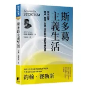 【957Pm】全新📕《斯多葛主義生活【修訂版】如何避開焦慮、悲傷、失望、憤怒和不滿的情緒指南》（平裝），約翰．賽勒斯 著