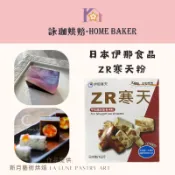 【詠珈烘焙】伊那寒天 牛咔寒天 ZR寒天 寒天粉 分裝50克 羊羹 水羊羹 牛軋糖