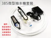 385直流隔膜泵 微型抽水馬達 套裝成品 適用魚缸抽換水 散熱循環水 水耕灌溉 獨家技術採用快速接口搭配PE管