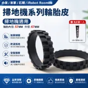 【24H出貨】適用小米 米家 石頭 iRobot Roomba 掃地機器人輪胎皮 替換輪胎膠圈 附免釘膠 防滑耐磨 輪胎