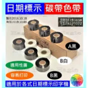 易購★ 製造日期 日期碳帶 ★下單3捲(+贈1捲,限同一品項規格) 日期色帶日期標示機連續封口機高速印字機日期手壓打印機
