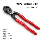 【台北益昌】 KNIPEX 德國K牌 小鋼剪 7101200 鋼絲剪 8“ 小鐵剪 71 01 200 原裝德國製