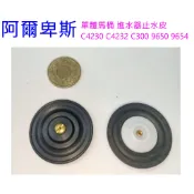 【副廠】和成 阿爾卑斯 單體馬桶 進水器止水皮 C4230 C4232 C300 9650 9654