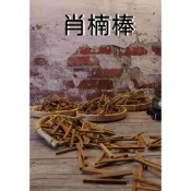 (店+)《肖楠棒》【宜品香舖】薰香 台灣肖楠 檀香 薰香 香品 肖楠木 檀香木 檀香棒 淨香柴 束柴 香 壇香棒