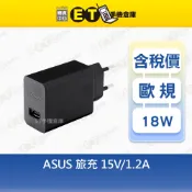 ASUS 5V 15V 1A 1.2A 歐規旅充 華碩 5W 18W 出國 旅充 充電頭 旅行 充電【ET手機倉庫】