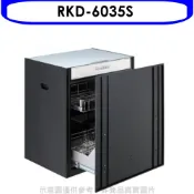 林內【RKD-6035S】嵌門式落地臭氧60公分(本機不含門板)烘碗機(全省安裝)(陶板屋券1張)