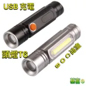 🇹🇼現貨 新款USB充電 強光手電筒 T6頭燈可變焦防水LED鋁合金 側燈COB 底座磁鐵 工作燈